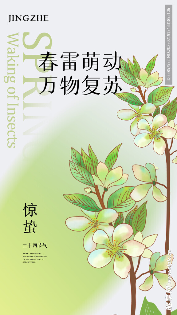 惊蛰海报           