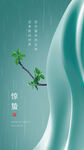 惊蛰海报           