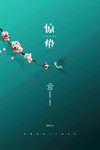 惊蛰海报           