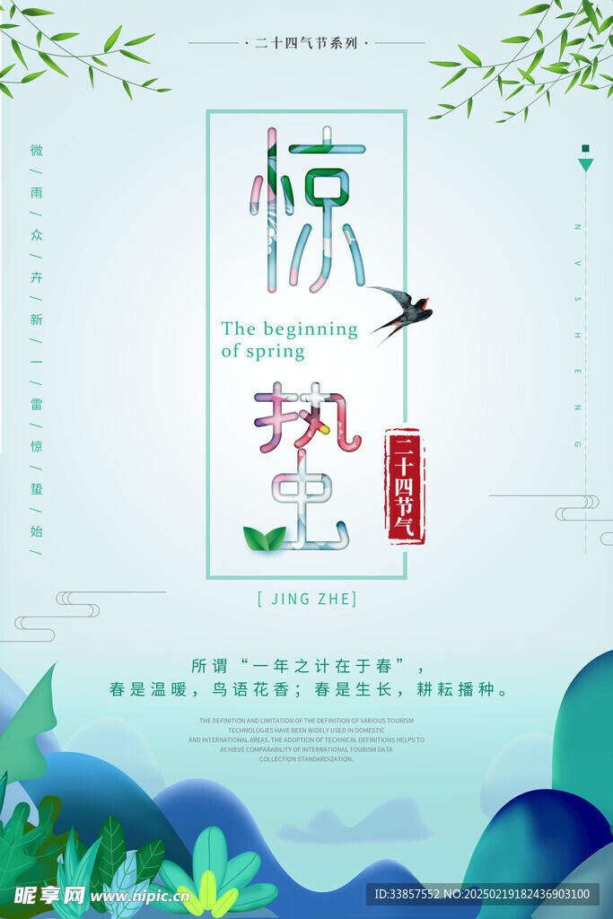 惊蛰海报           
