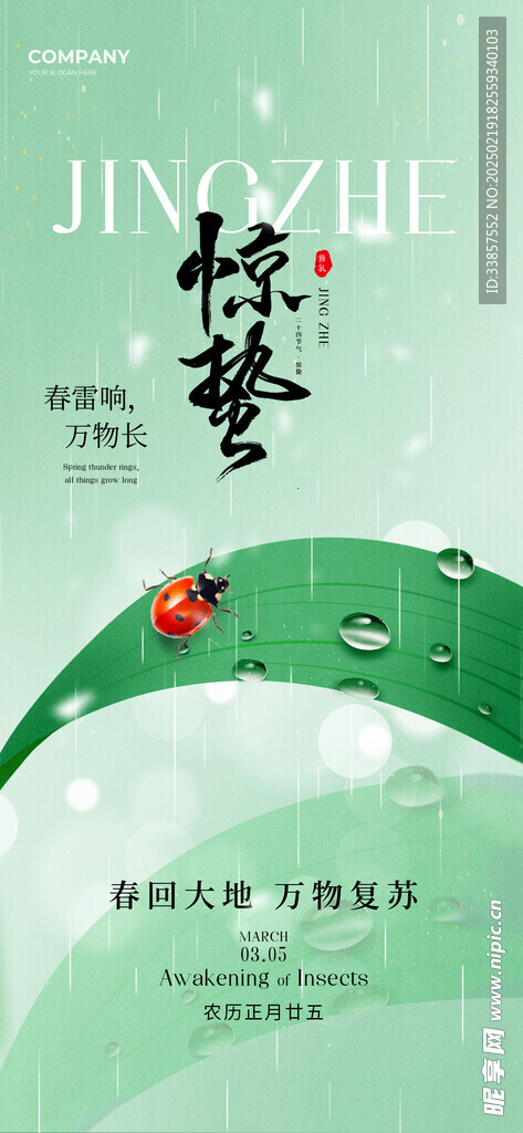 惊蛰海报           