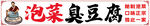 臭豆腐