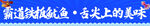 铁板鱿鱼