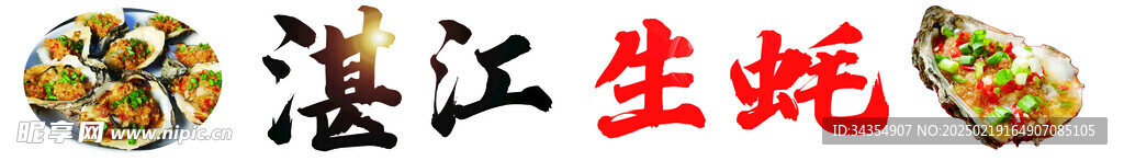 生蚝