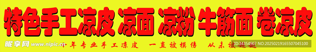 凉皮