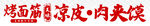 烤面筋