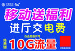 移动福利