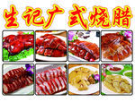 广式烧腊
