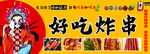 炸串