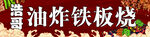 铁板烧