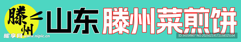 煎饼