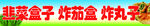 韭菜盒子
