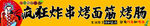 炸串