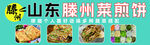 煎饼
