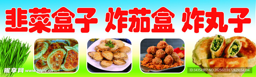 韭菜盒子