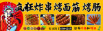 炸串