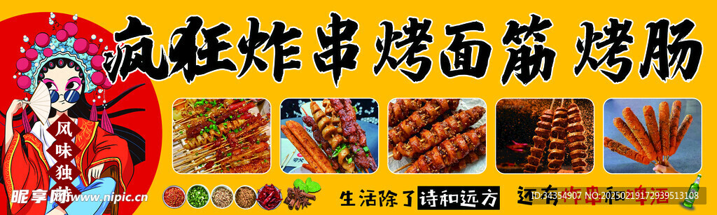 炸串