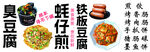 铁板豆腐
