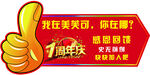 大拇指 异形 1周年庆