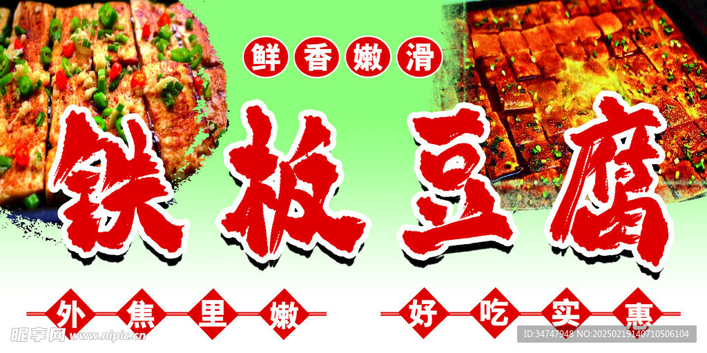 铁板豆腐