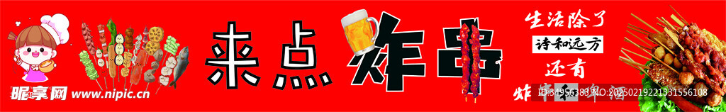 炸串