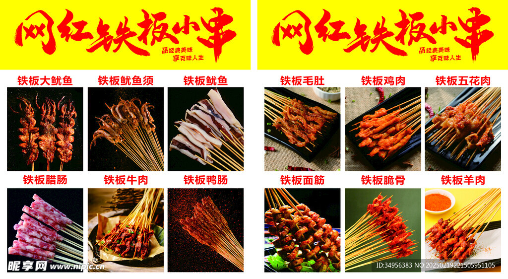 铁板小串