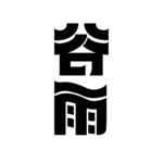 字体设计 谷雨