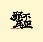 字体设计 邪不压正