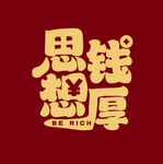 字体设计 思钱想厚