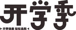 开学季艺术字