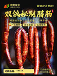 猪肉灌肠 腊肠海报