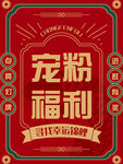 宠粉福利海报