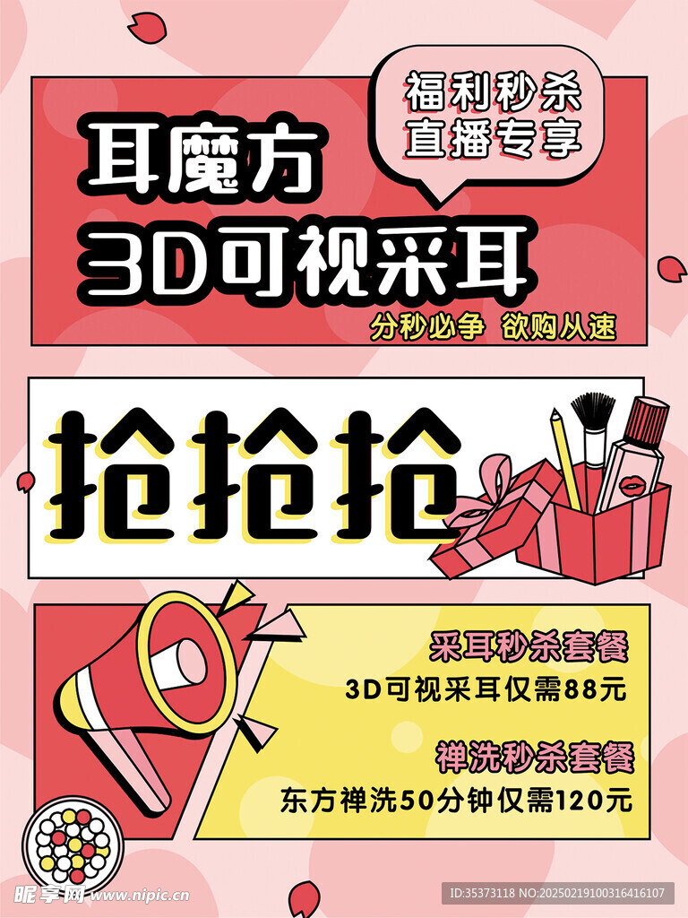 3D可视采耳 抢抢抢 海报  