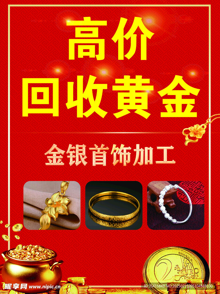 高价回收黄金