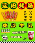 烤肠 冰沙牛乳