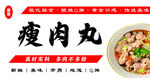 瘦肉丸