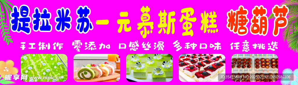 提拉米苏 慕斯蛋糕 糖葫芦
