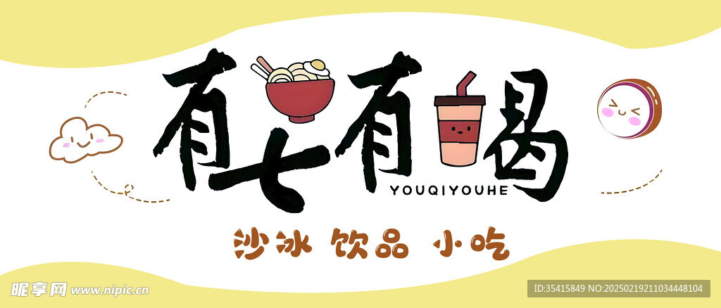 有七有喝