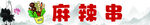 麻辣串