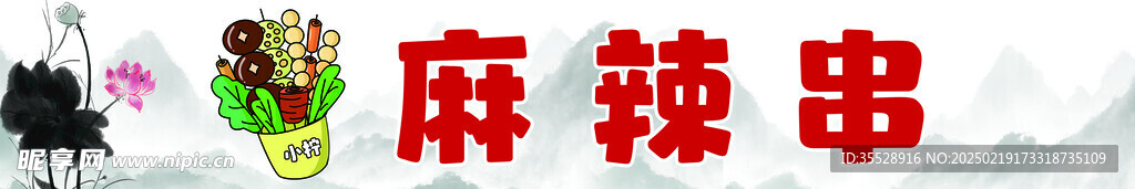 麻辣串