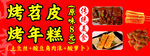 烤年糕 烤苕皮