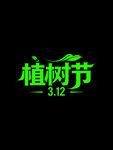 植树节文字