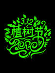 植树节字体