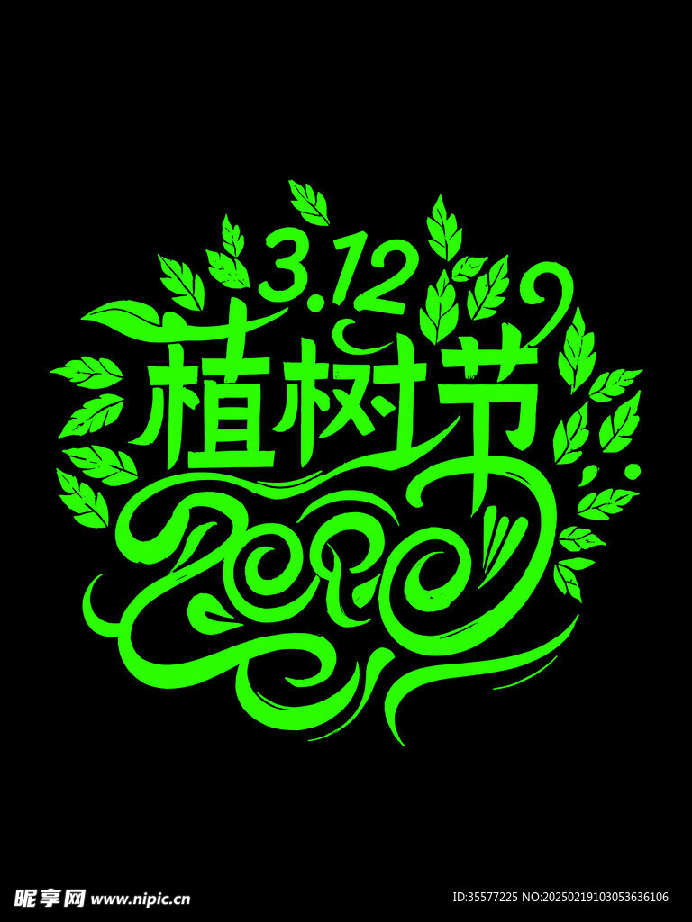 植树节字体