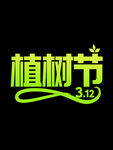 植树节