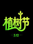 植树节艺术字