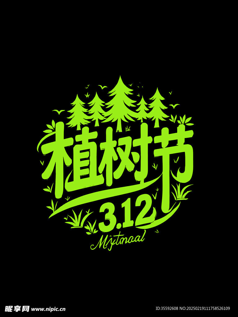 植树节文字