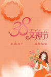 38女神节