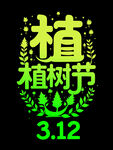 植树节