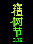植树节